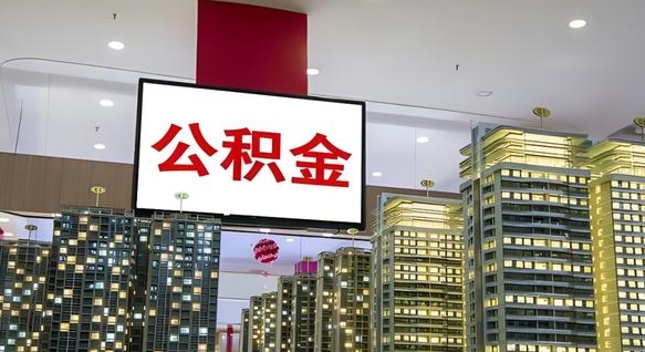 郑州我的公积金有17000能取多少（公积金能直接还月供吗）